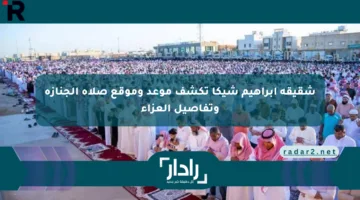 شقيقة إبراهيم شيكا تكشف موعد وموقع صلاة الجنازة وتفاصيل العزاء